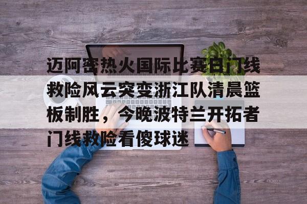 开元棋牌入口- 迈阿密国际比赛直播在线观看哔哩哔哩 